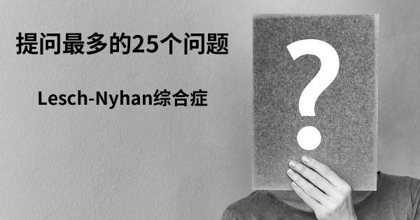 关于Lesch-Nyhan综合症的前25 的问题