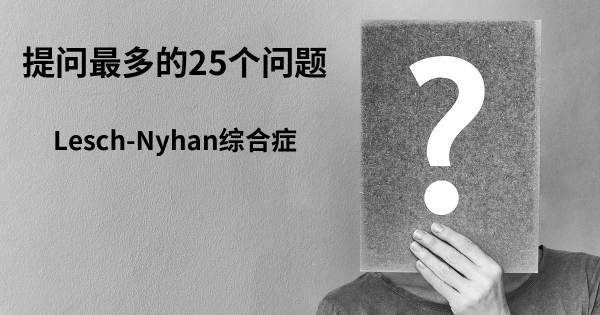 关于Lesch-Nyhan综合症的前25 的问题