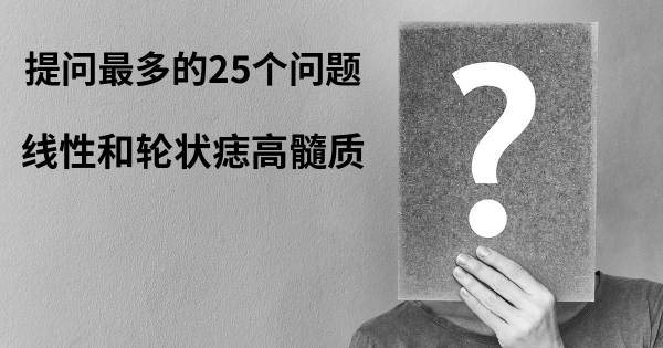 关于线性和轮状痣高髓质的前25 的问题