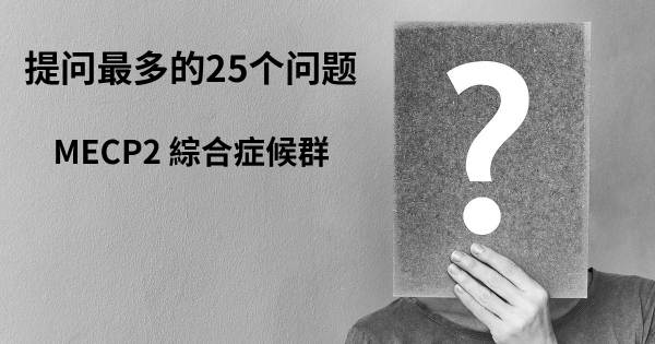 关于MECP2 綜合症候群的前25 的问题