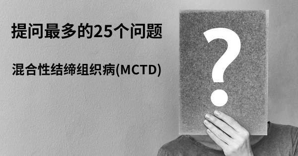 关于混合性结缔组织病(MCTD)的前25 的问题
