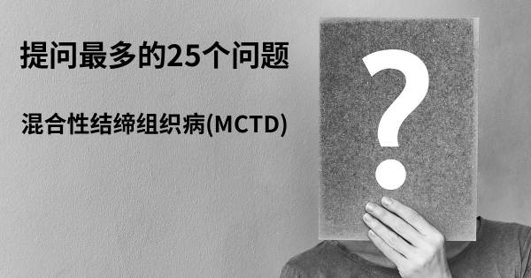 关于混合性结缔组织病(MCTD)的前25 的问题