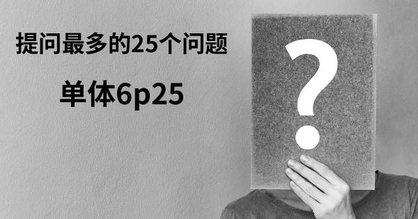 关于单体6p25的前25 的问题