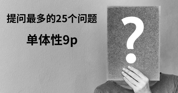 关于单体性9p的前25 的问题