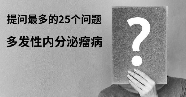 关于多发性内分泌瘤病的前25 的问题