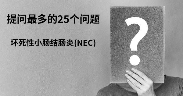 关于坏死性小肠结肠炎(NEC)的前25 的问题