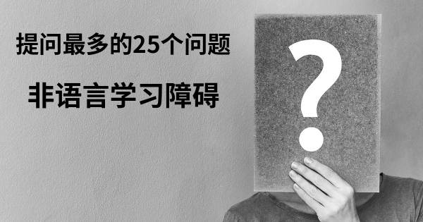 关于非语言学习障碍的前25 的问题