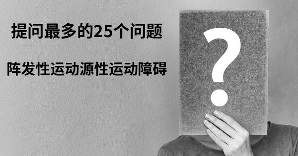 关于阵发性运动源性运动障碍的前25 的问题