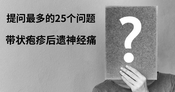 关于带状疱疹后遗神经痛的前25 的问题