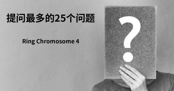 关于环染色体4的前25 的问题