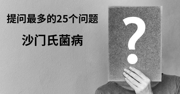 关于沙门氏菌病的前25 的问题