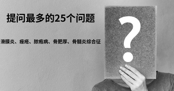 关于滑膜炎、痤疮、脓疱病、骨肥厚、骨髓炎综合征的前25 的问题