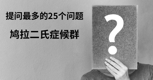 关于鸠拉二氏症候群的前25 的问题