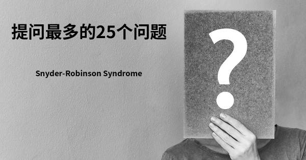 关于斯奈德 - 罗宾逊综合症的前25 的问题