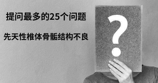 关于先天性椎体骨骺结构不良的前25 的问题