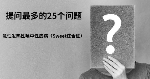 关于急性发热性嗜中性皮病（Sweet综合征）的前25 的问题