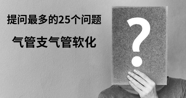 关于气管支气管软化的前25 的问题