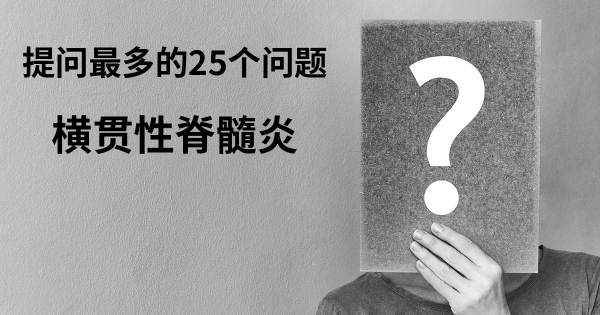 关于横贯性脊髓炎的前25 的问题