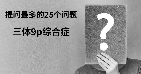 关于三体9p综合症的前25 的问题