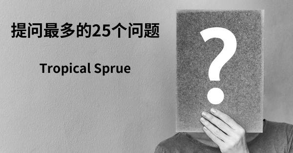 关于热带性口炎性腹泻的前25 的问题