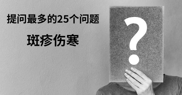 关于斑疹伤寒的前25 的问题