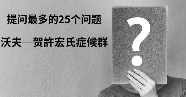 关于沃夫─贺許宏氏症候群的前25 的问题