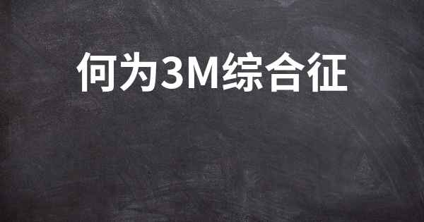 何为3M综合征