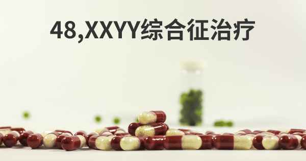 48,XXYY综合征治疗