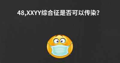 48,XXYY综合征是否可以传染？