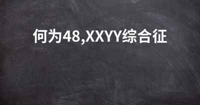 何为48,XXYY综合征