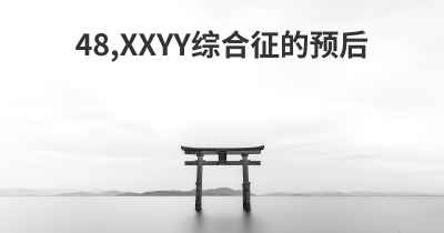 48,XXYY综合征的预后