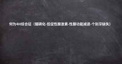 何为4H综合征（髓磷化-低促性腺激素-性腺功能减退-个别牙缺失）