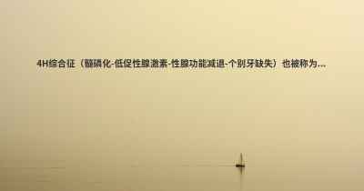 4H综合征（髓磷化-低促性腺激素-性腺功能减退-个别牙缺失）也被称为...