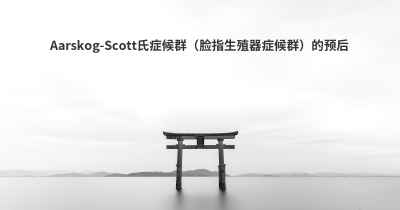 Aarskog-Scott氏症候群（脸指生殖器症候群）的预后