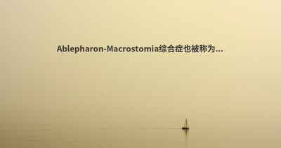 Ablepharon-Macrostomia综合症也被称为...