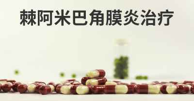 棘阿米巴角膜炎治疗