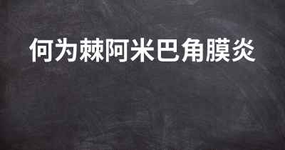 何为棘阿米巴角膜炎