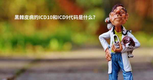 黑棘皮病的ICD10和ICD9代码是什么？