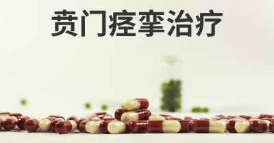 贲门痉挛治疗