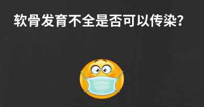 软骨发育不全是否可以传染？