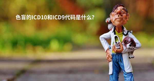 色盲的ICD10和ICD9代码是什么？