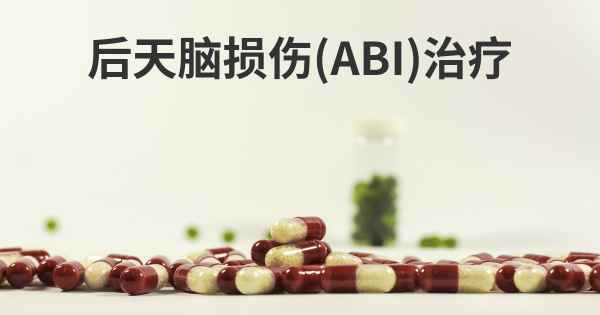 后天脑损伤(ABI)治疗