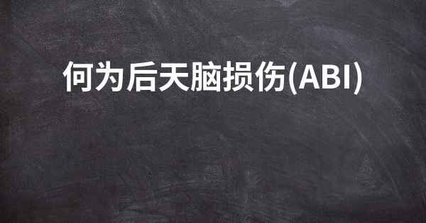 何为后天脑损伤(ABI)