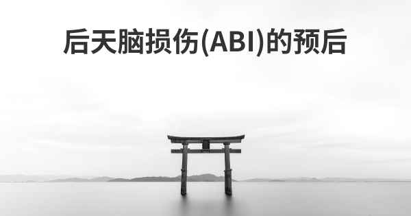 后天脑损伤(ABI)的预后