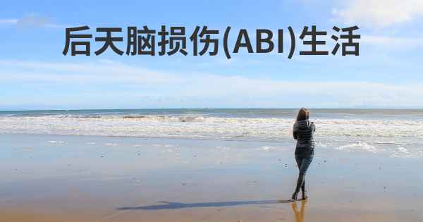 后天脑损伤(ABI)生活