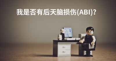 我是否有后天脑损伤(ABI)？