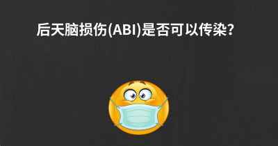 后天脑损伤(ABI)是否可以传染？