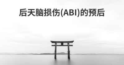 后天脑损伤(ABI)的预后