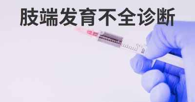 肢端发育不全诊断