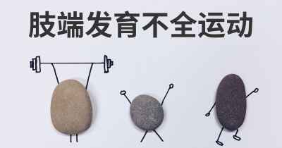 肢端发育不全运动